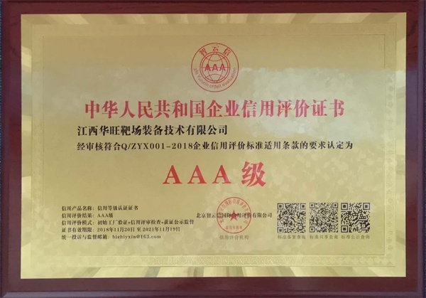 3A信用企業(yè)